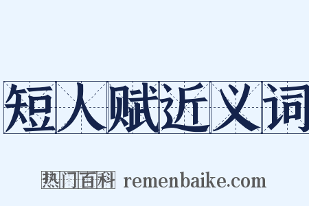 短人赋近义词是什么意思的图片